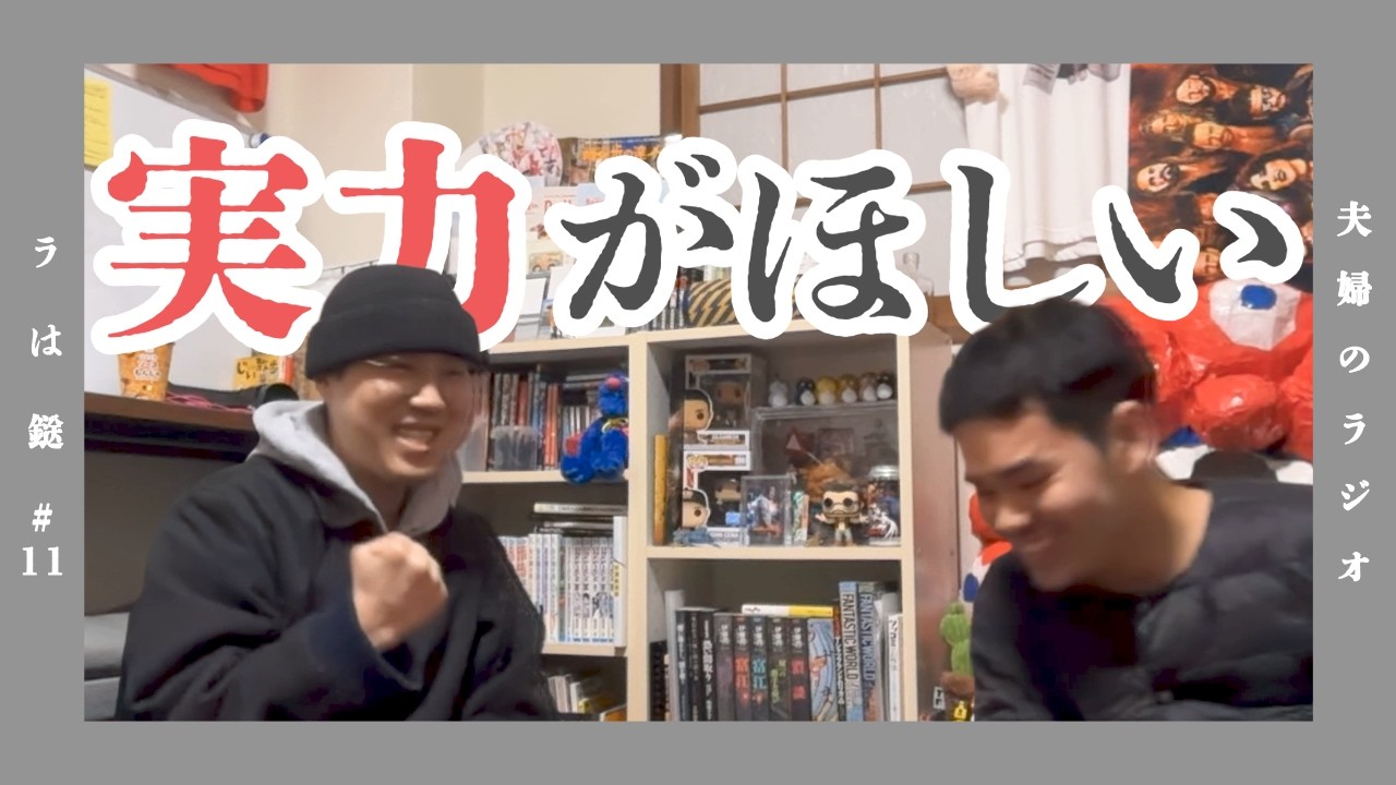 #11「実力が欲しい」【夫婦のラジオ ラは鎹】