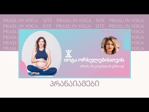 ასანების და პრანაიამების კომპლექსი ორსულებისთვის ირინა მაკოვისგან.