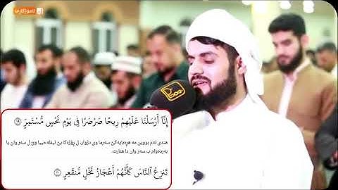 شيخ رعد الكردي سورة '' القمر ''