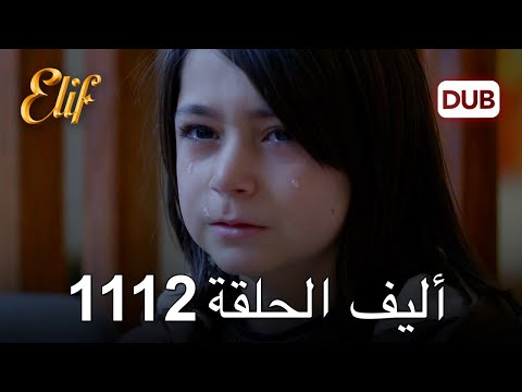 أليف الحلقة 1112 دوبلاج عربي 