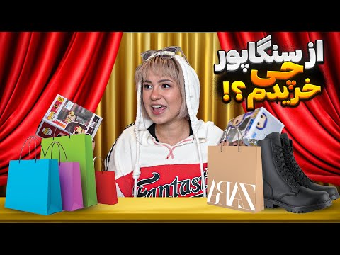 😍 ببین چیا از سنگاپور خریدم 🎁
