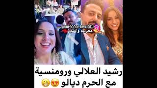 رشيد العلالي ورومنسية مع الحرم ديالو #رشيد_العلالي#رومنسية#الحب#بوز#مشاهير#إشتاريك_في_القناة