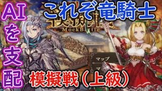 【FFBE幻影戦争】敵AIを完全に支配！これぞ竜騎士の強さを見せるアリーナ模擬戦（上級）【WAR OF THE VISIONS】