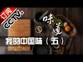 《味道》 20160930 我的中国味（五）黄土高坡第一主食 | CCTV