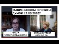 ОБСУЖДЕНИЕ ПЛЕНАРНОГО ЗАСЕДАНИЯ 12.05.2020 ДУМЫ В ОНЛАЙН РЕЖИМЕ.ЖГУТОВА,ЧЕТВЕРИКОВА,МИШУСТИН