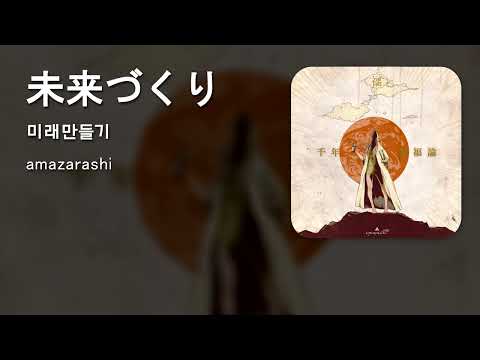 [KOR SUB] amazarashi 『未来づくり』 "미래만들기"