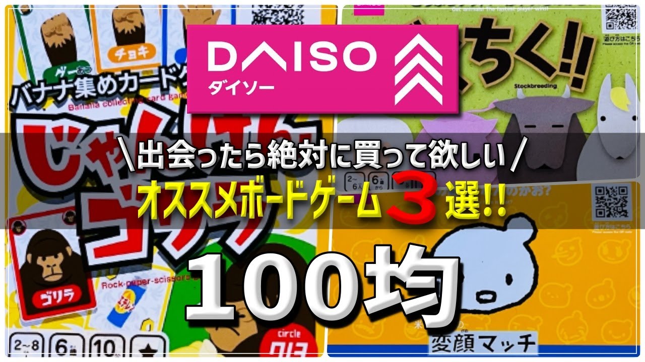 100均】ダイソーで買えるボードゲームがアツ過ぎるっ！オススメ3選ご