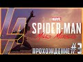 Играем на PS5 в Marvel’s Spider-Man: Miles Morales! Прохождение №3
