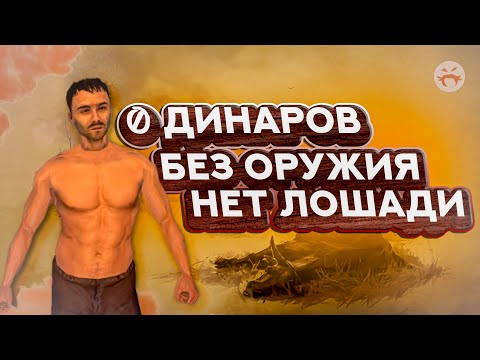 видео: ХАРДКОРНАЯ история о нищем в Mount & Blade: Warband (часть 1)