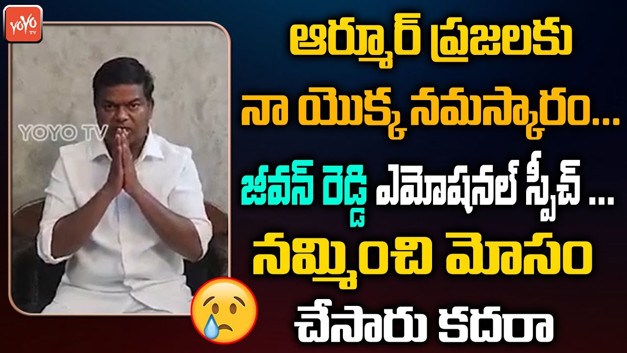 నమ్మించి మోసం చేసారు కదరా Armoor Jeevan Reddy Emotional Words After ...