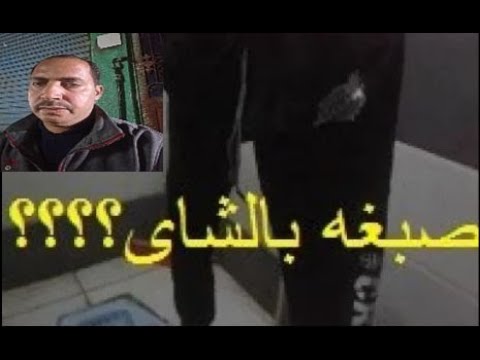 صبغه بالشاى إصبغ البنطلون البولستر والحرير والألياف فى المنزل فى خمس دقاق