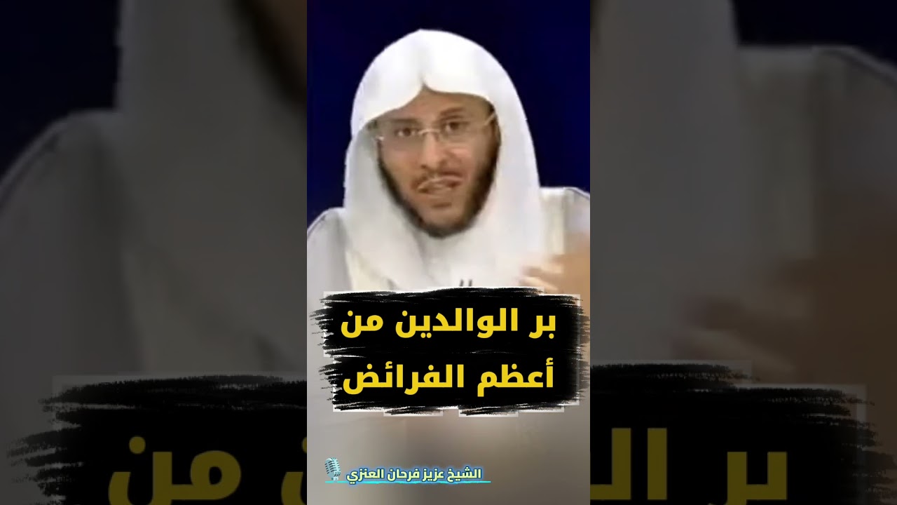 بر الوالدين من أعظم الفرائض | الشيخ عزيز فرحان العنزي