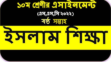 SSC 2022 islam sikkha Assignment 2021 6th week || class 10 islam sikkha Answer Solution
