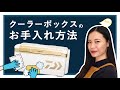 DAIWAクーラーボックスのメンテナンス SLPが教える!シリーズ