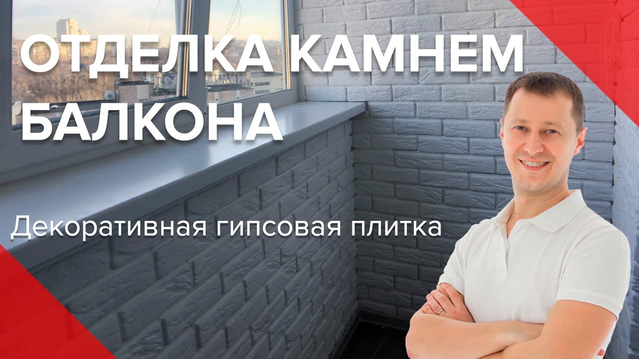 облицовка балкона камнем