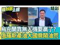 烏克蘭要贏了？不對稱空襲重創俄羅斯燃料供應！煉油廠淪烏軍無人機標靶！俄羅斯顏面丟盡？全球第三大產油國竟爆油荒...普丁坦承：燃料出現短缺 民眾大排長龍加油畫面流出！｜李正皓 主持｜三立新聞台