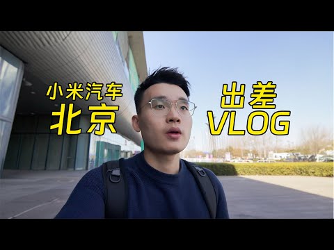 北京出差 vlog：開小米 SU7，和三位大 V 吃飯，好兄弟這次一定行？| HYK