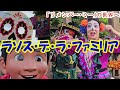 【ラソス・デ・ラ・ファミリア】アトモスショー&ミゲルに遭遇♬ #tds #リメンバーミー