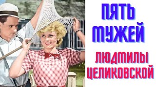 Пять Мужей Людмилы Целиковской