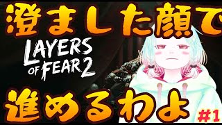 【Layers of Fear 2】恐怖のクルーズ？効きませんねぇ...＃1【Vtuber】