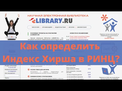 Как за 2 минуты определить индекс Хирша в РИНЦ (Elibrary)? Какой мой индекс Хирша?