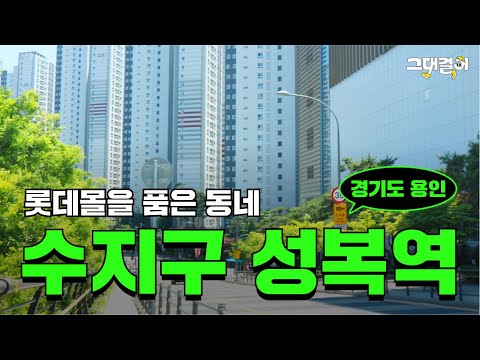 용인 수지의 중심지로 한 발짝, 성복역 | 그대걸어 동네탐방 - video from ZIMSSA