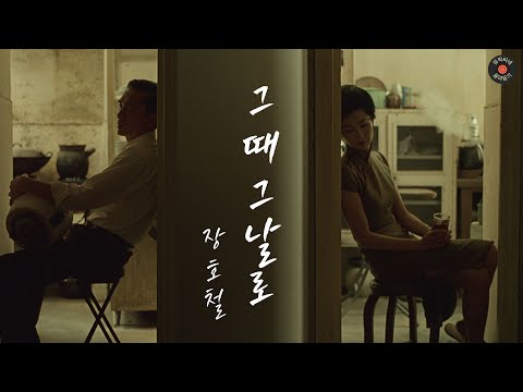(골라듣기) 그때 그날로 - 장호철 / 가사포함