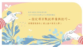 113年原住民族學生升大學輔導講座－指定項目甄試準備與技巧－Part.2（黃寶園 教務長）