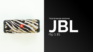 Распаковка портативной колонки JBL Flip 5 BS
