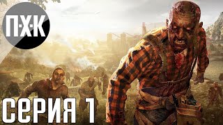 Dying Light. Прохождение 1. Сложность \