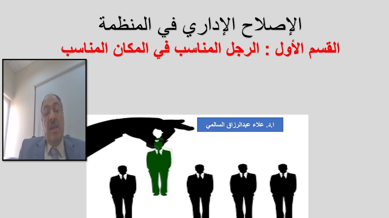 القسم الأول الرجل المناسب في المكان المناسب