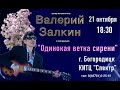 Валерий Залкин приглашает на концерт в Богородицке! ❤️❤️❤️