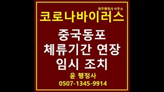 신종코로나바이러스(우한폐렴)에 따른 중국동포의 한국 체류기간 연장 임시조치