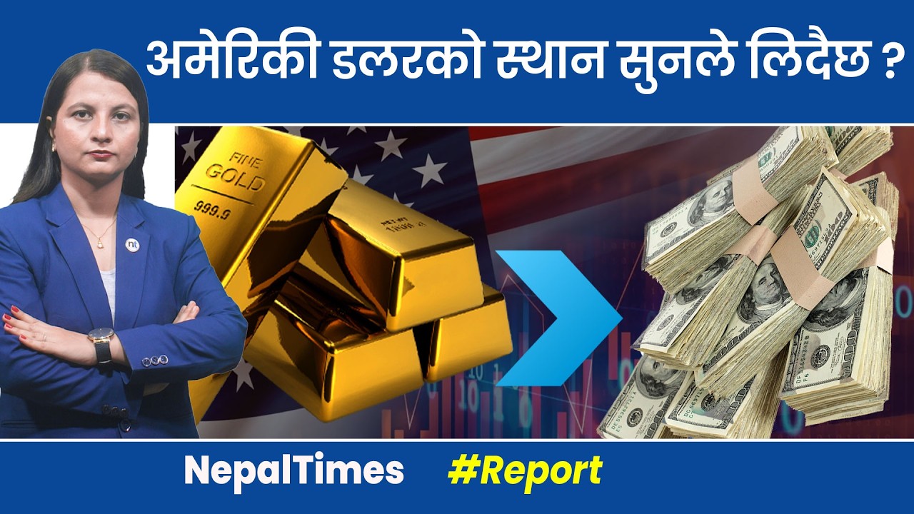 प्रसिद्ध अमेरिकी अर्थशास्त्रीले दिए ठूलो आर्थिक संकटको चेतावनी || Nepal Times