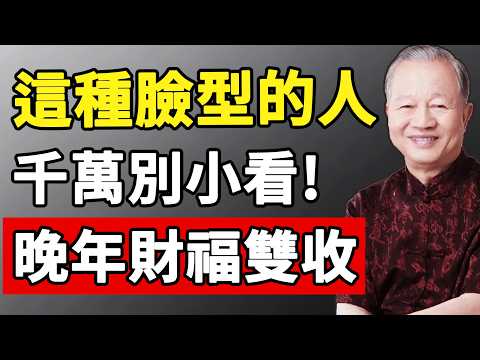 這種臉型的人千萬別小看，越到晚年越有錢 #曾仕強 #易經 #正能量 #人生智慧 #命理 #哲学 #曾仕強 #易經 #正能量