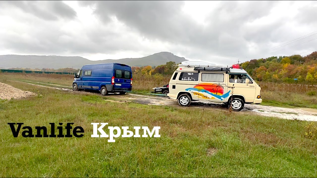 Мероприятие Vanlife - Крым в непогоду и в не сезон, автодома местных