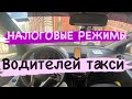 Налоговые режимы ИП в деятельности такси! 6 процентов/УСН/НПД/Патент
