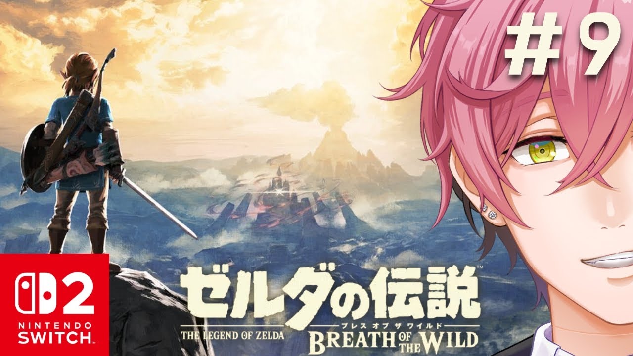 【ゼルダの伝説BotW】#9 初見！！名作ゲームをSwitch２で堪能する！！【#サクラレイ/#Vtuber 】