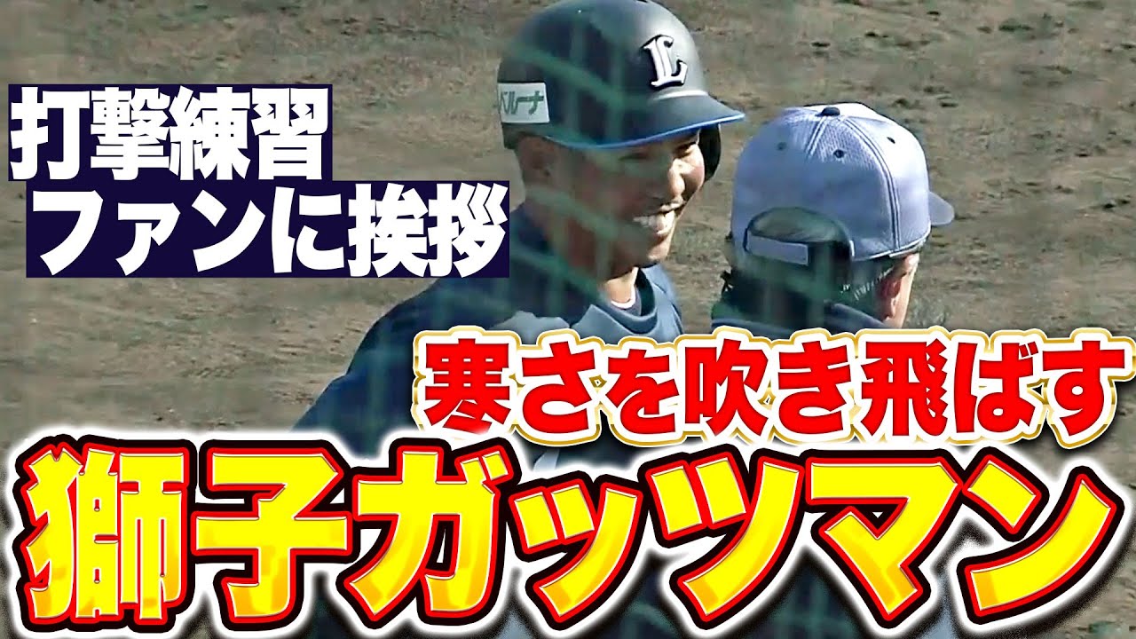 キャンプ動画】桑原将志ら新戦力も南郷でキャンプイン！【埼玉西武・2 