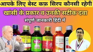 आपके लिए कौन-सी कफ सीरप बेस्ट रहेगी | Best Cough Syrup For You | Cough syrups  | Cough Expectorant