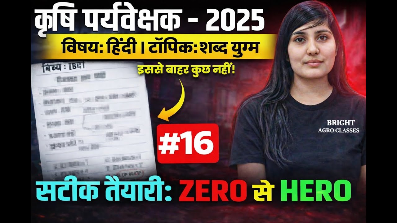 कृषि पर्यवेक्षक हिंदी प्रश्न अभ्यास | Agriculture Supervisor Best Test Series 2026 🔥Full Mock Test