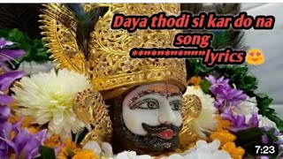 दया थोड़ी सी कर दो ना ।। भजन ।। khatushyam ji best bhajan (Daya thodi si kar dona song lyrics)