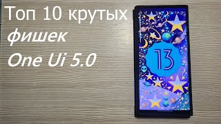 Топ 10 Крутых Фишек Андроид 13 И One Ui 5.0 Част 2