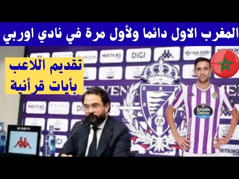 شاهد تحليل ردود الفعل بعد تقديم رئيس نادي بلد الوليد لاعبه الجديد المغربي محمد جواب بأيات من القران