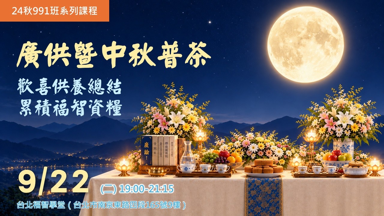 2026.0922 廣供暨中秋普茶 + 如俊法師開示QA