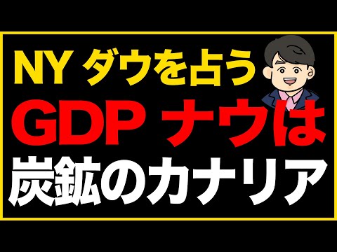 第307回：NYダウを占うGDPナウは炭鉱のカナリア