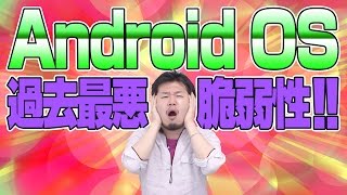 【過去最悪】 Android OS に脆弱性見つかる！【 Stagefright , Zimperium 】