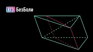 Наклонная призма в задаче 14, расстояние от точки до плоскости Стереометрия 154 | mathus.ru #егэ2024