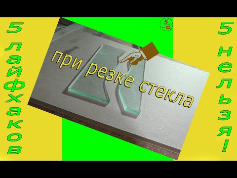 Ка отрезать стекло без ОШИБОК!