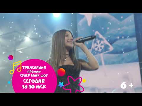 Трансляция Премии Стс Kids «Супер Лайк Шоу» 27 Октября В 18:10 На Стс Kids